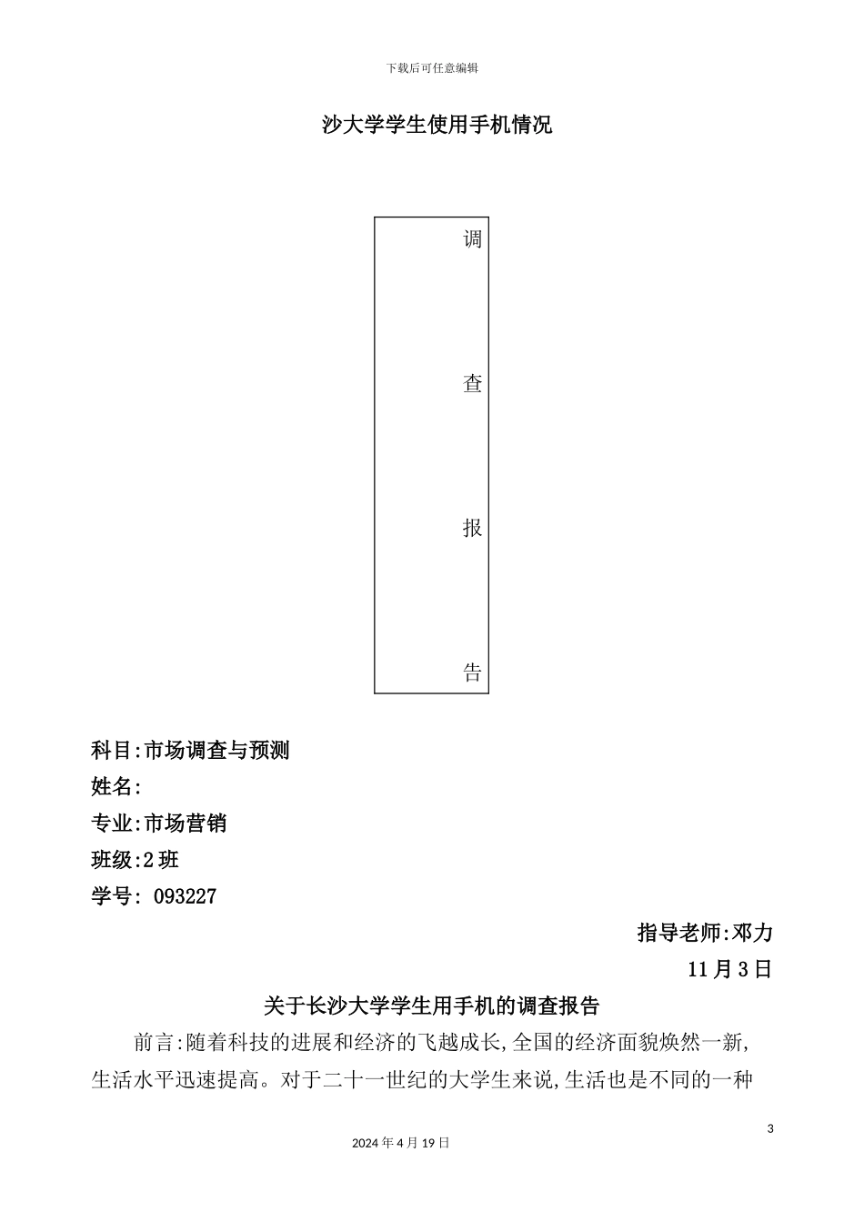 有关长沙大学学生用手机的调查报告_第3页