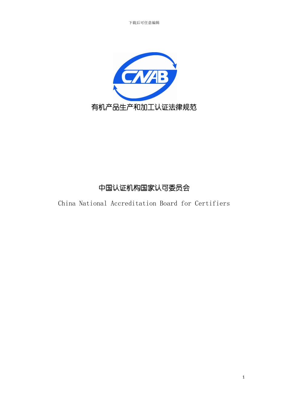 有机产品生产和加工认证规范模板_第2页