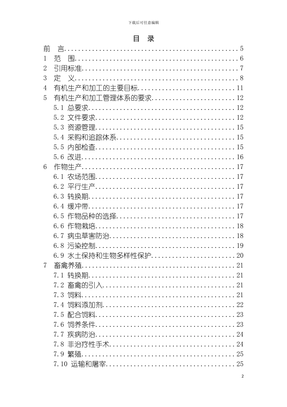 有机产品生产和加工认证规范模板_第3页