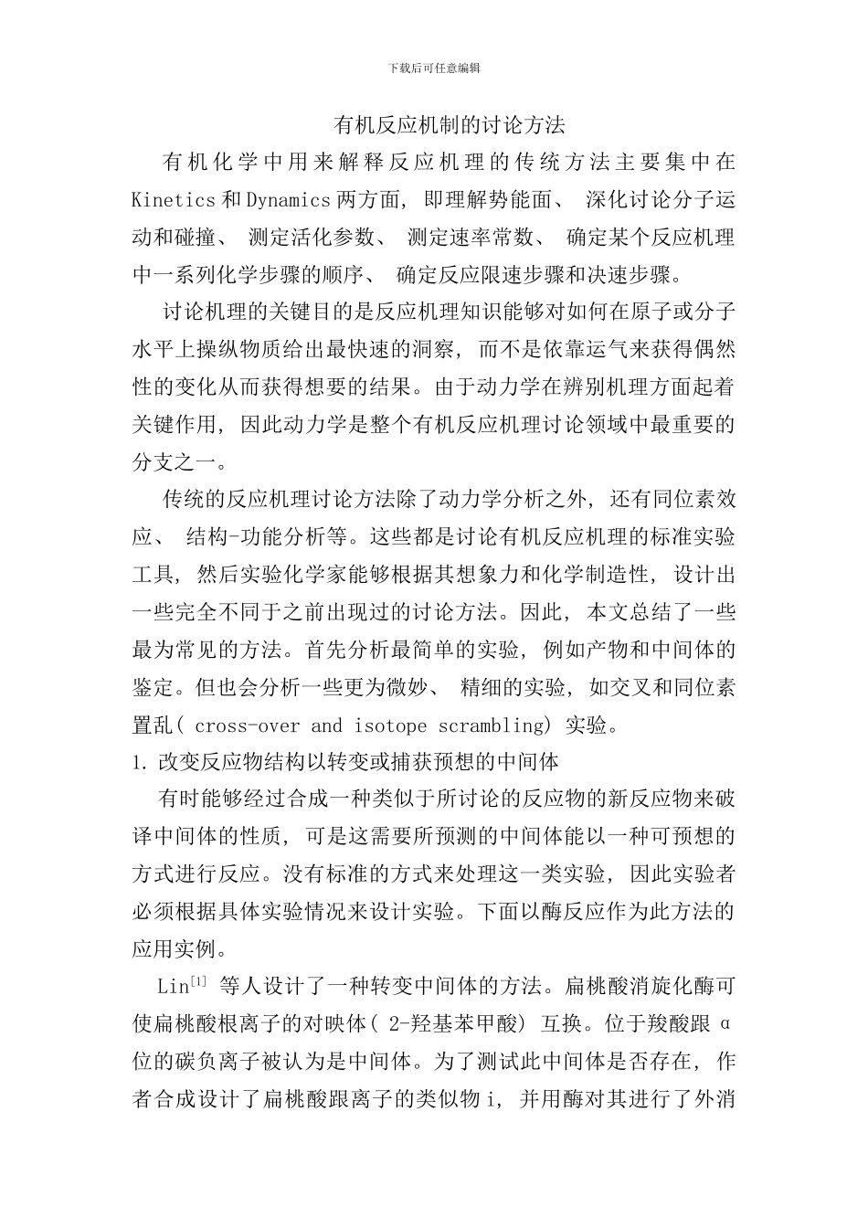 有机化学中用来研究反应机理的方法样本_第1页