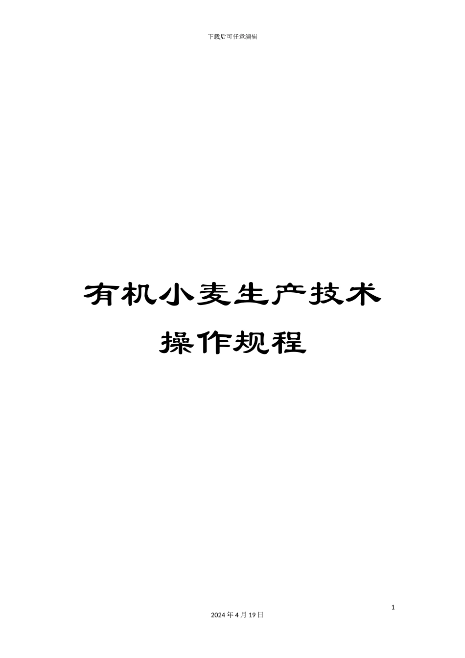 有机小麦生产技术操作规程_第1页