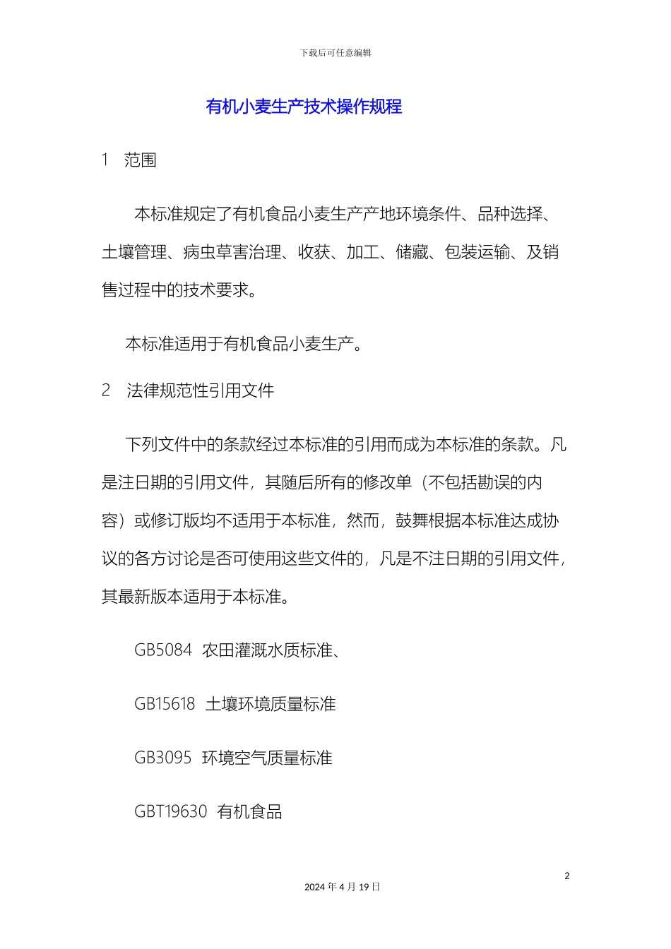 有机小麦生产技术操作规程_第2页