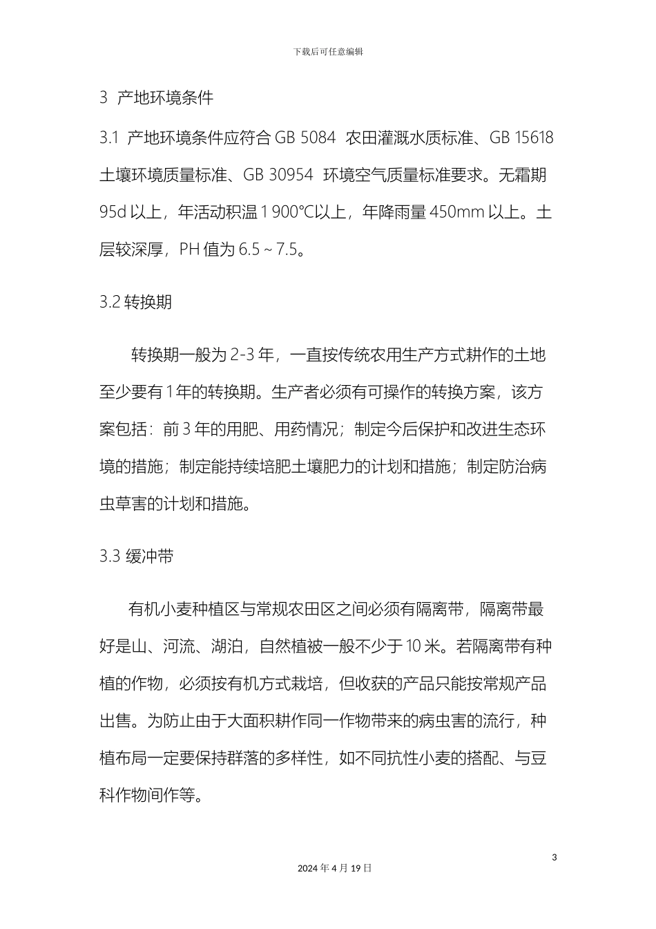 有机小麦生产技术操作规程_第3页