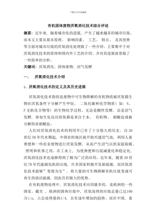 有机固体废物厌氧消化技术综合评述样本