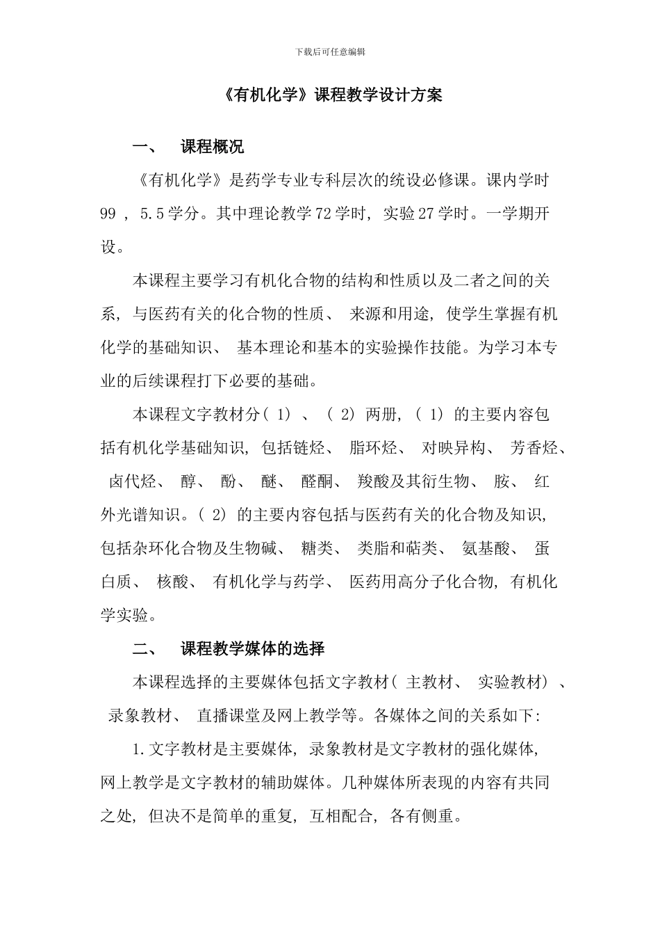 有机化学课程教学设计方案_第1页