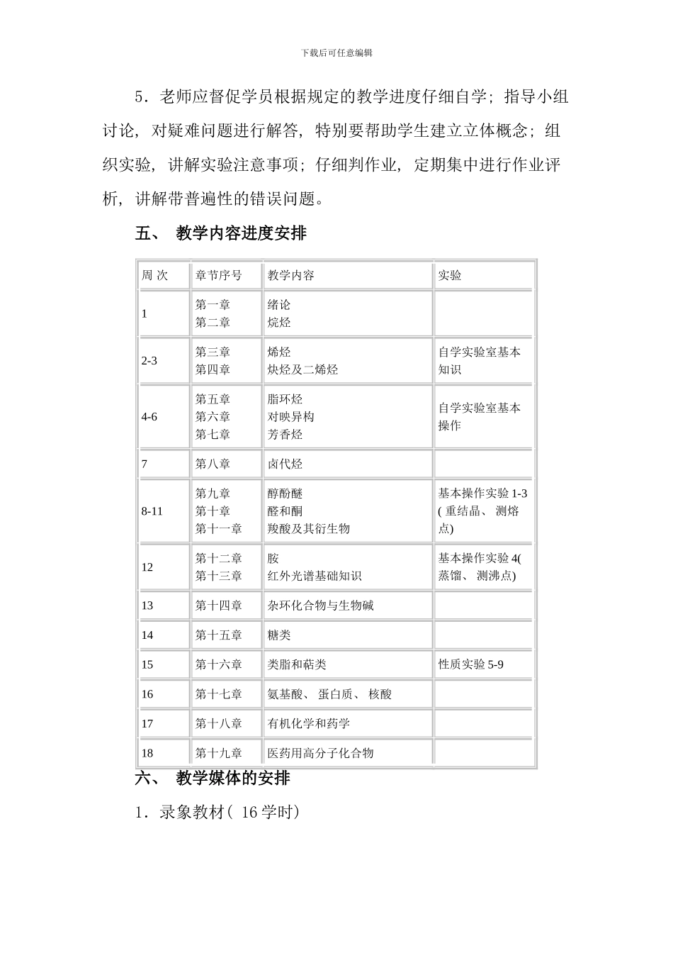 有机化学课程教学设计方案_第3页