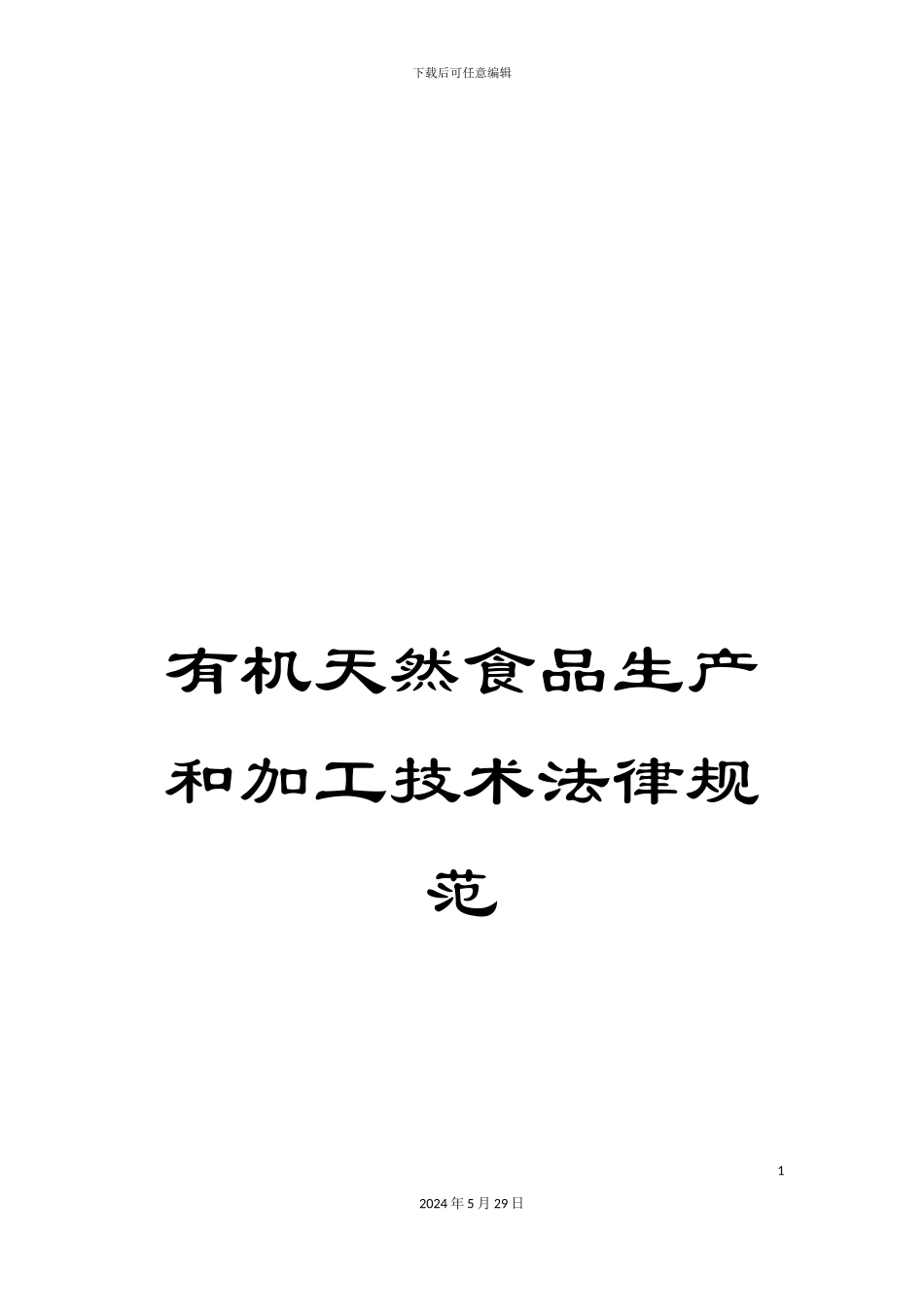 有机天然食品生产和加工技术规范_第1页