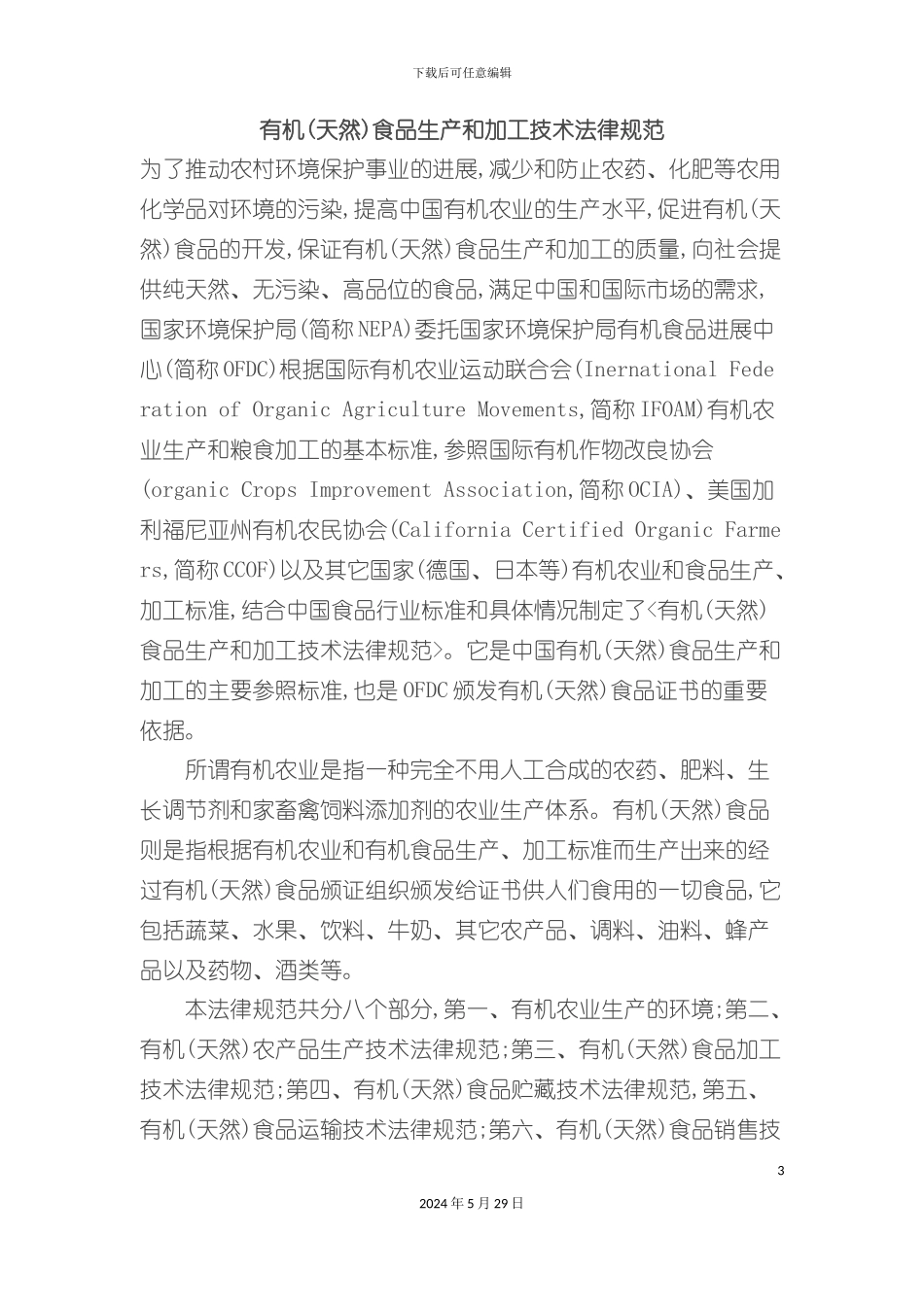 有机天然食品生产和加工技术规范_第3页