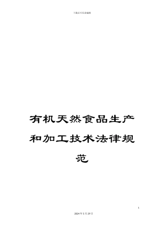 有机天然食品生产和加工技术规范