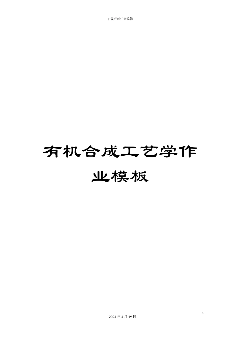 有机合成工艺学作业模板_第1页