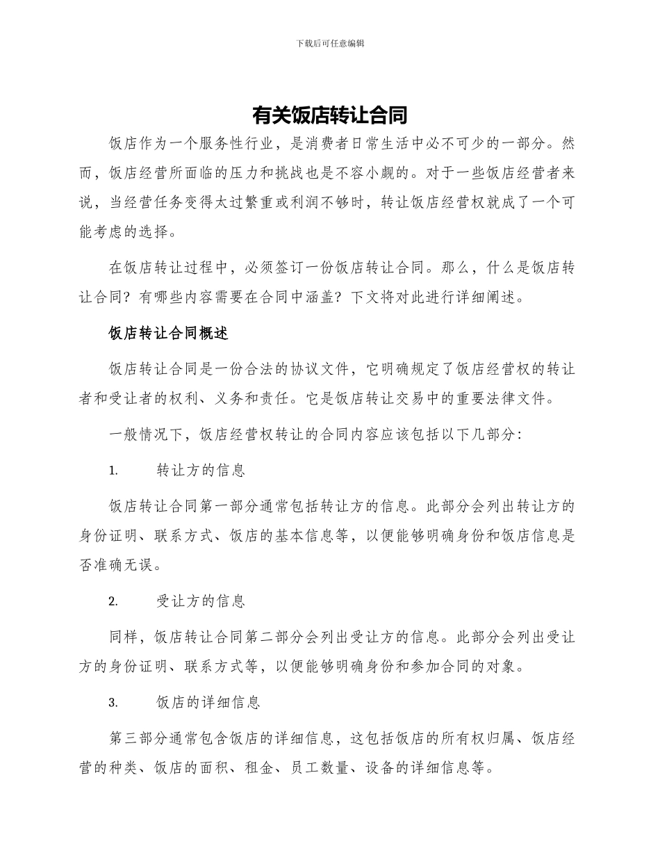 有关饭店转让合同_第1页