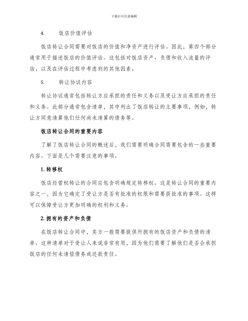 有关饭店转让合同_第2页