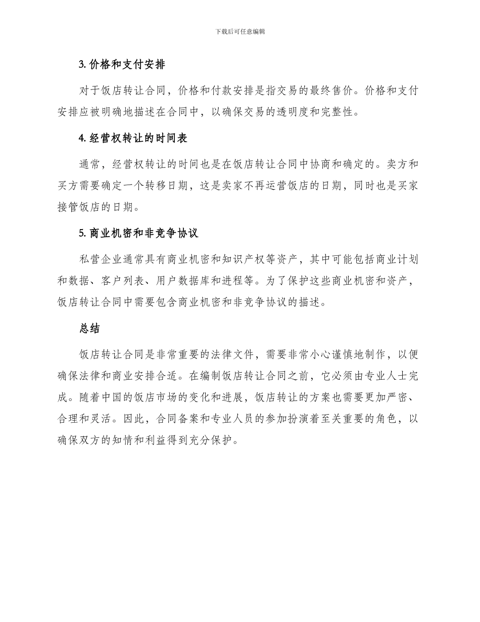 有关饭店转让合同_第3页