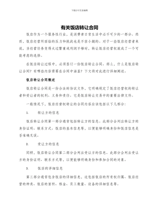 有关饭店转让合同
