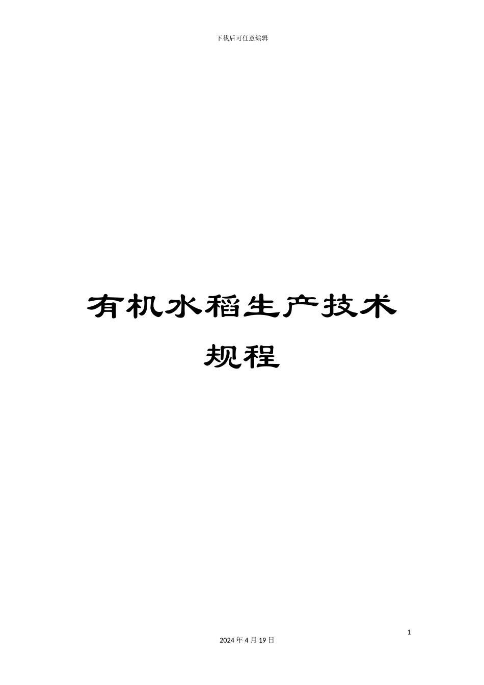 有机水稻生产技术规程_第1页