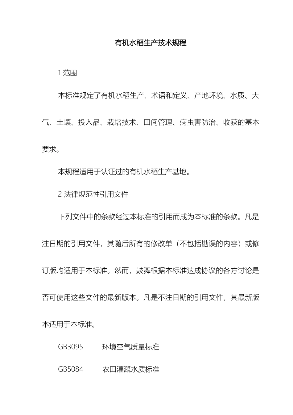 有机水稻生产技术规程_第2页