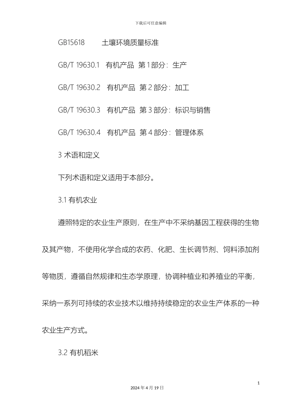 有机水稻生产技术规程_第3页