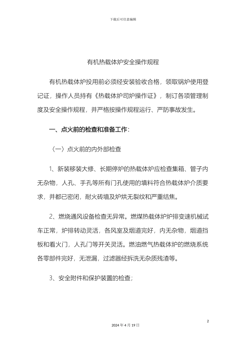 有机热载体炉安全操作规程_第2页