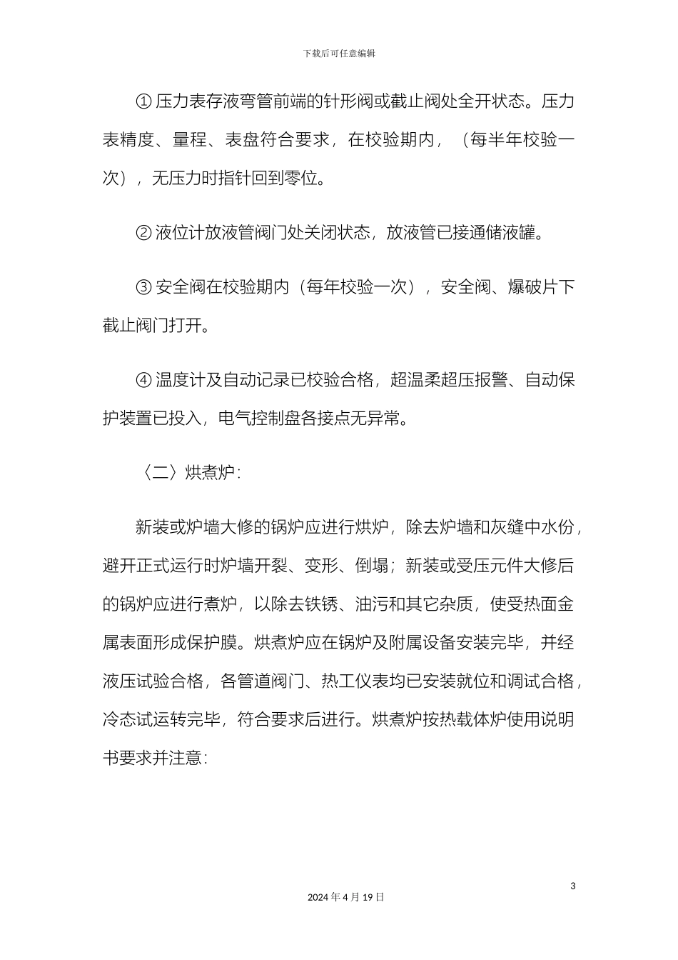 有机热载体炉安全操作规程_第3页