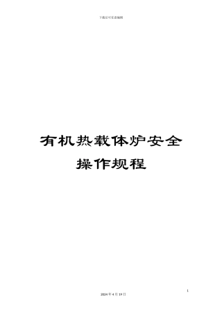 有机热载体炉安全操作规程