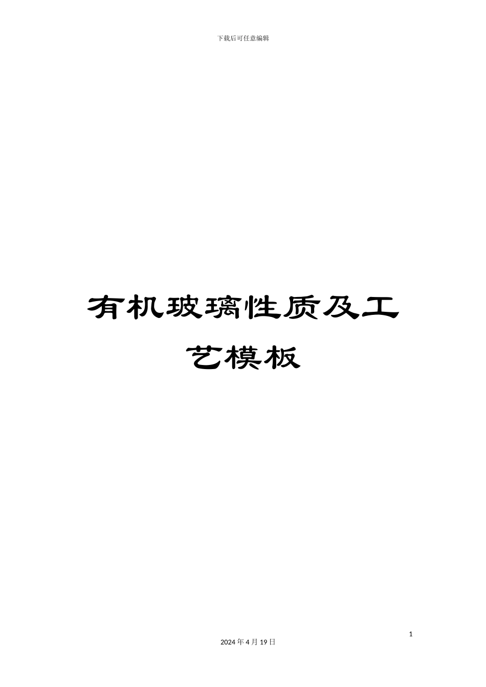 有机玻璃性质及工艺模板_第1页