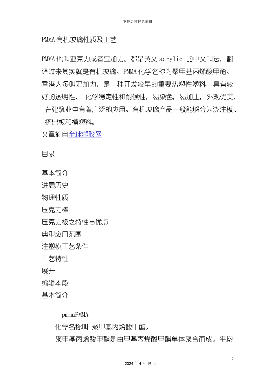 有机玻璃性质及工艺模板_第2页