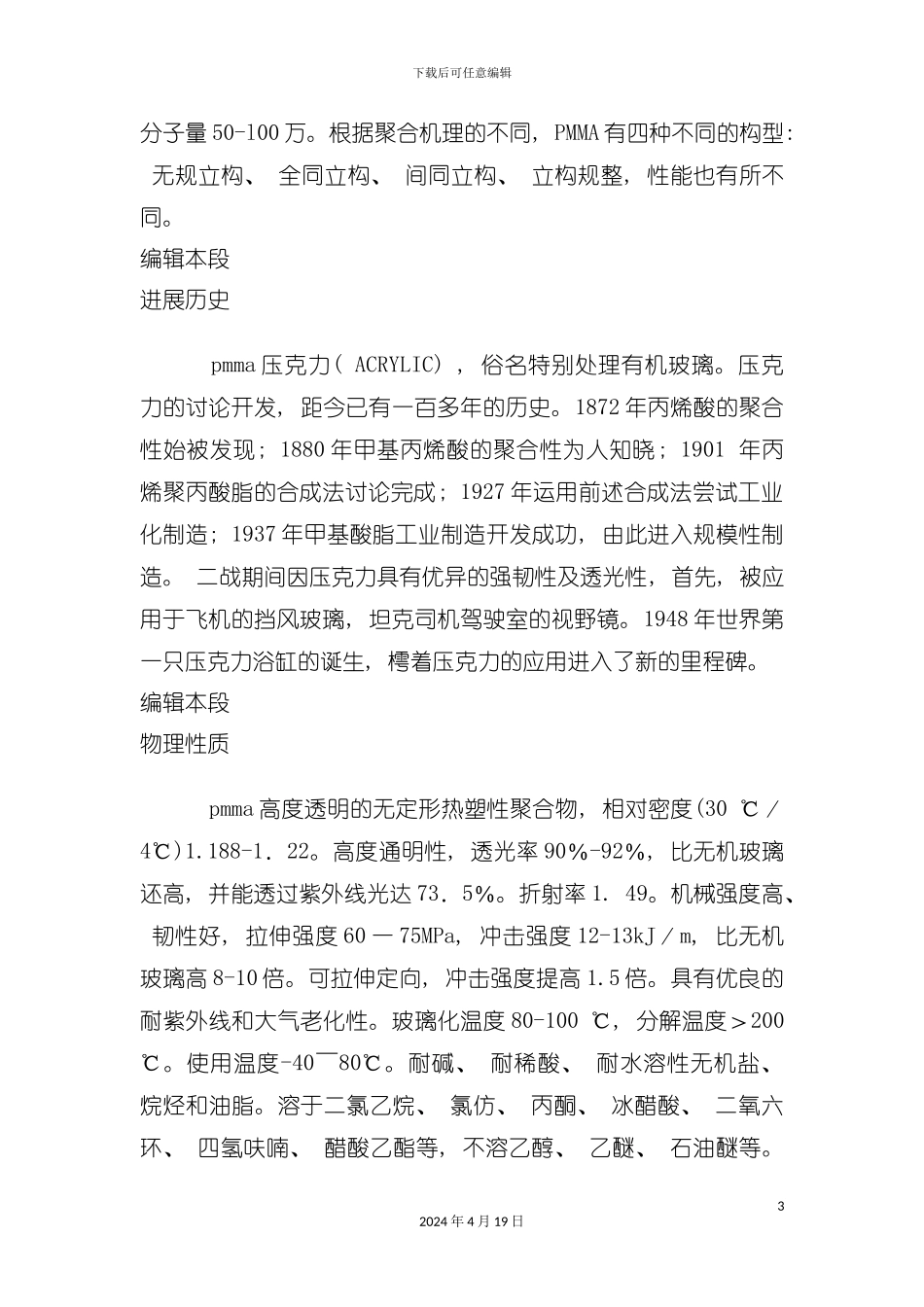 有机玻璃性质及工艺模板_第3页