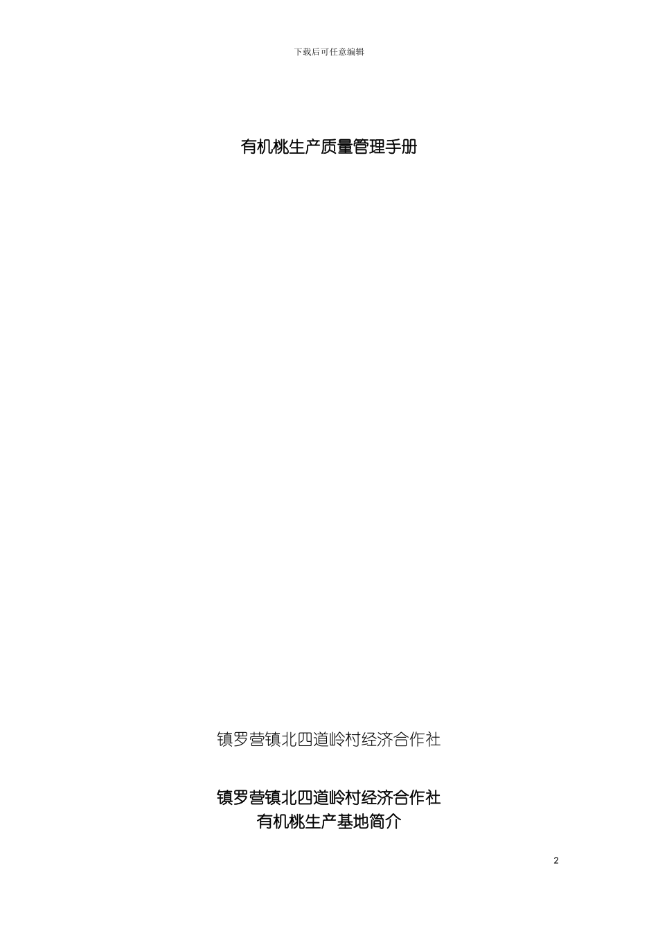 有机桃生产质量管理手册模板_第2页