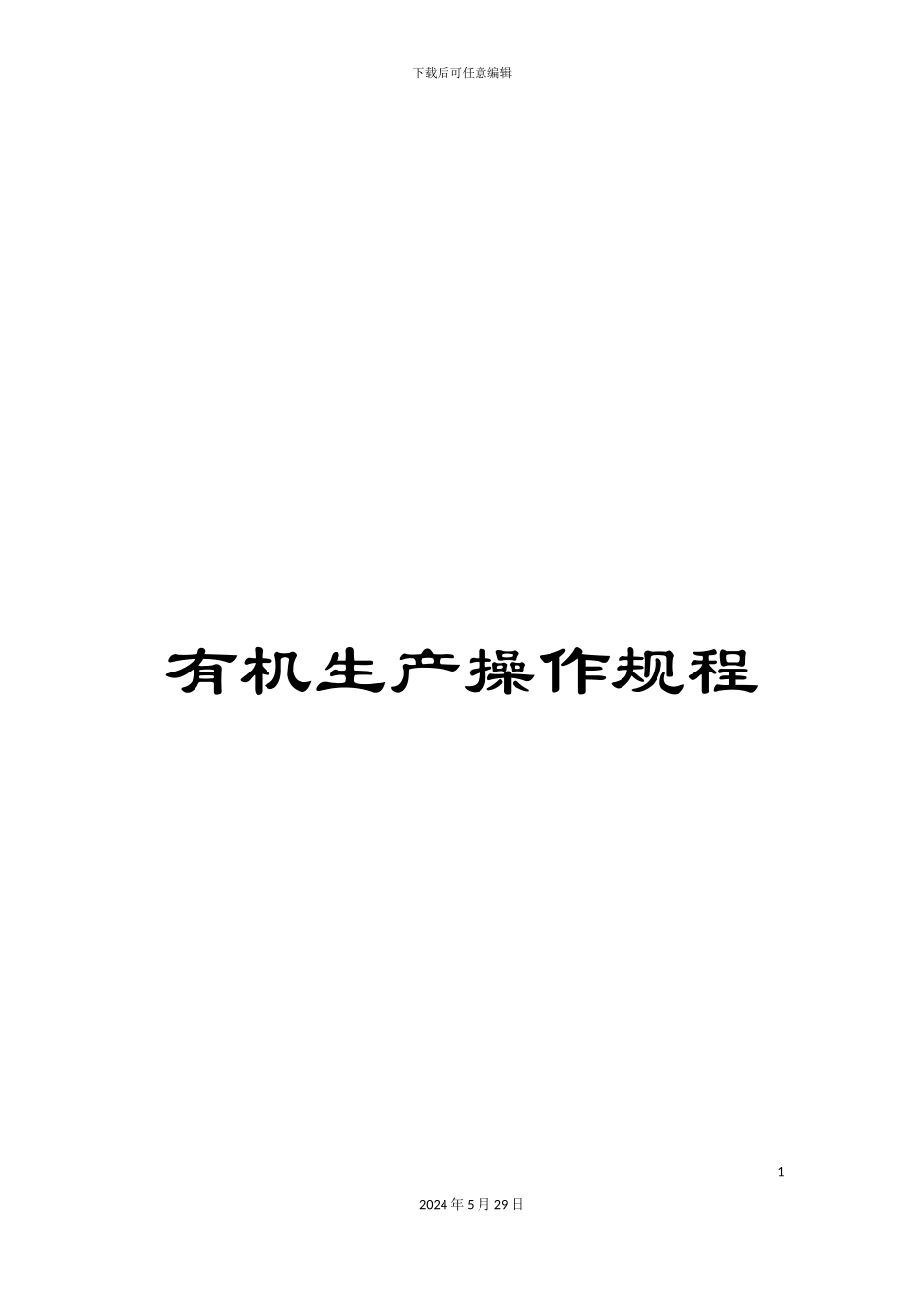 有机生产操作规程_第1页