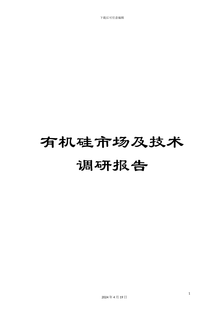 有机硅市场及技术调研报告_第1页