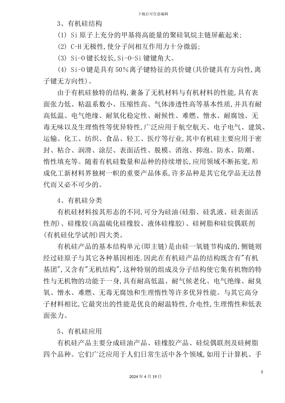 有机硅市场及技术调研报告_第3页