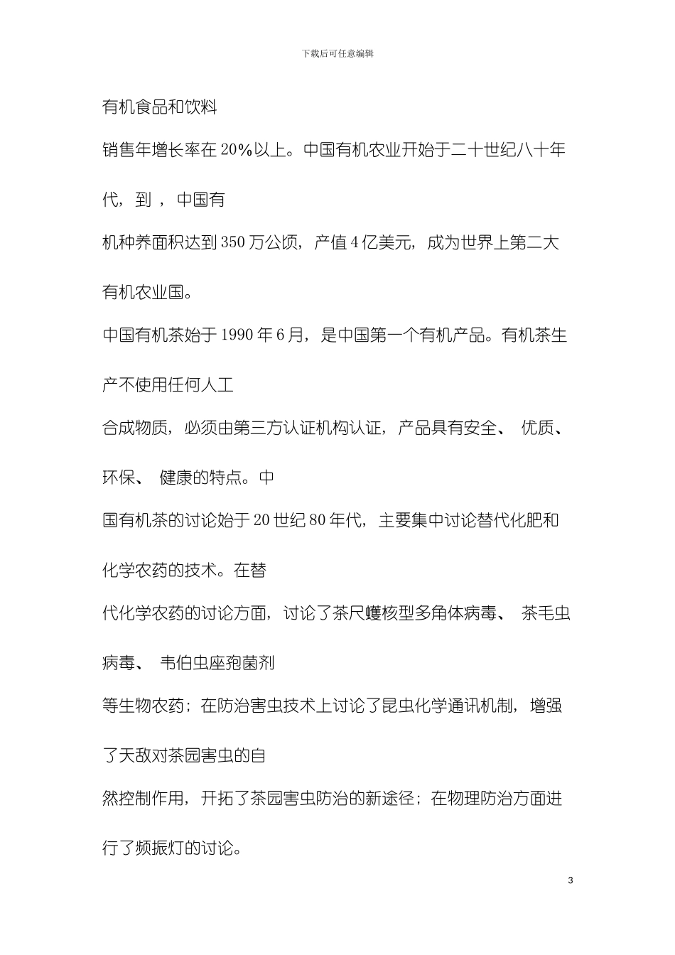 有机茶推广研究模板_第3页