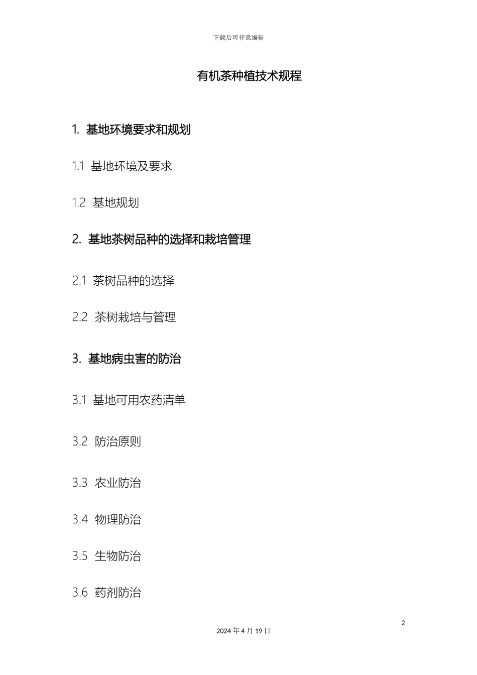 有机茶种植技术规程_第2页