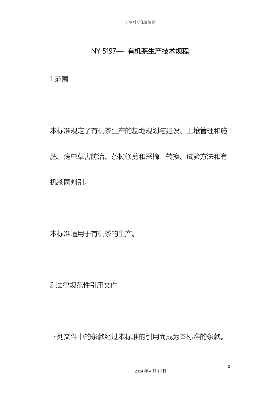 有机茶生产技术规程_第2页