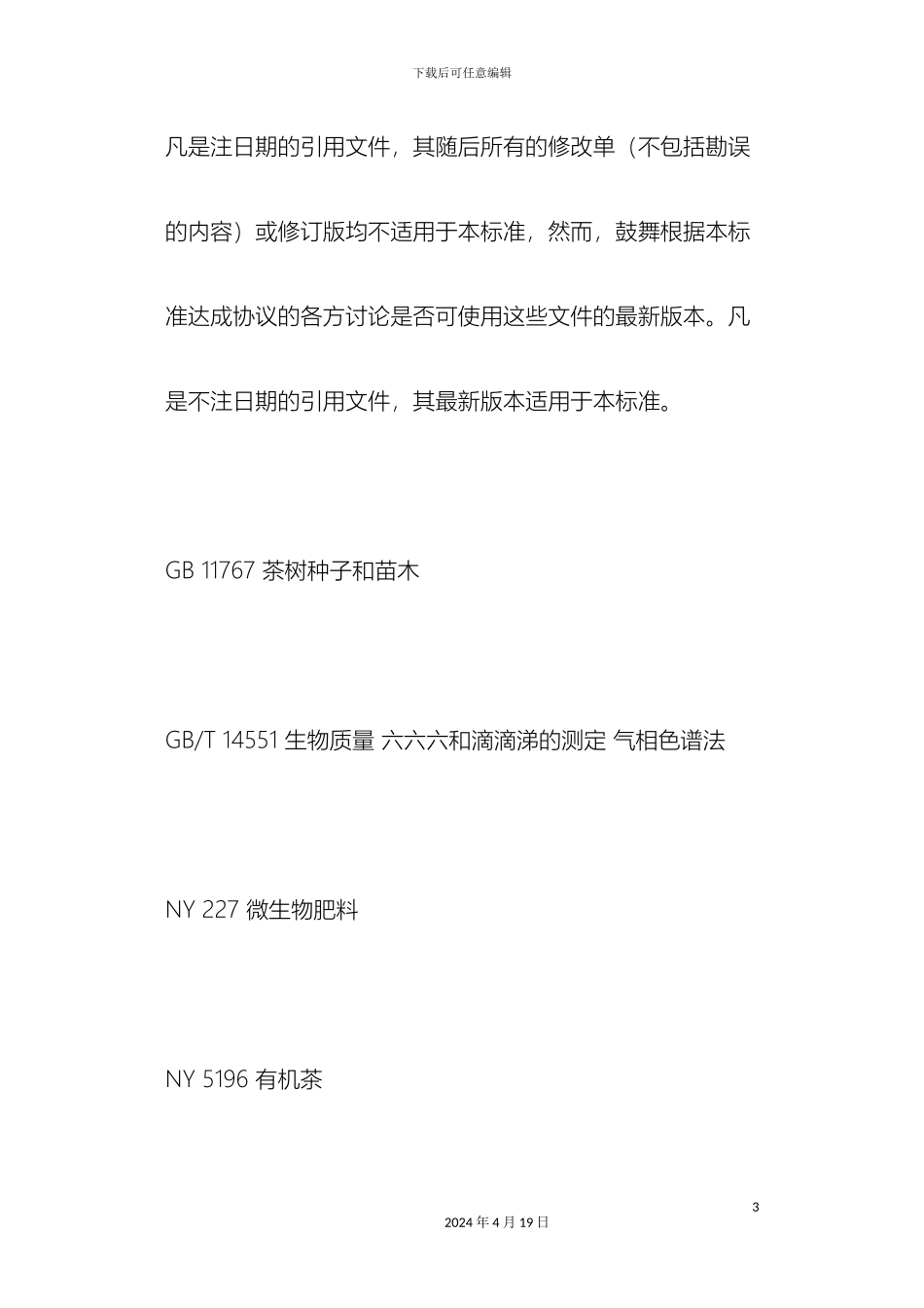 有机茶生产技术规程_第3页