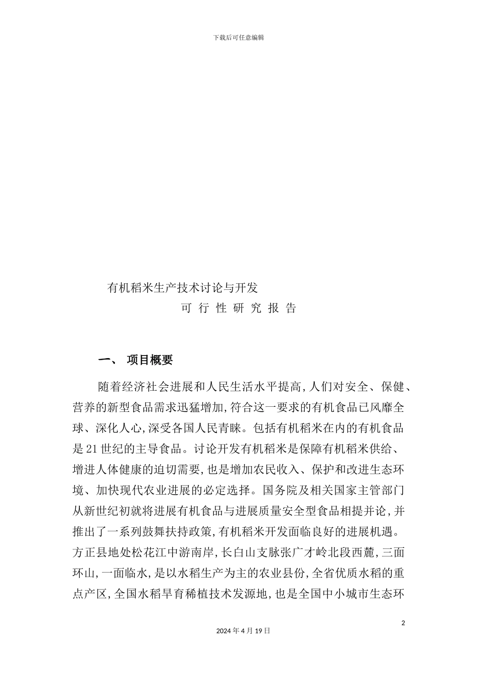有机稻米生产可行性研究报告_第2页