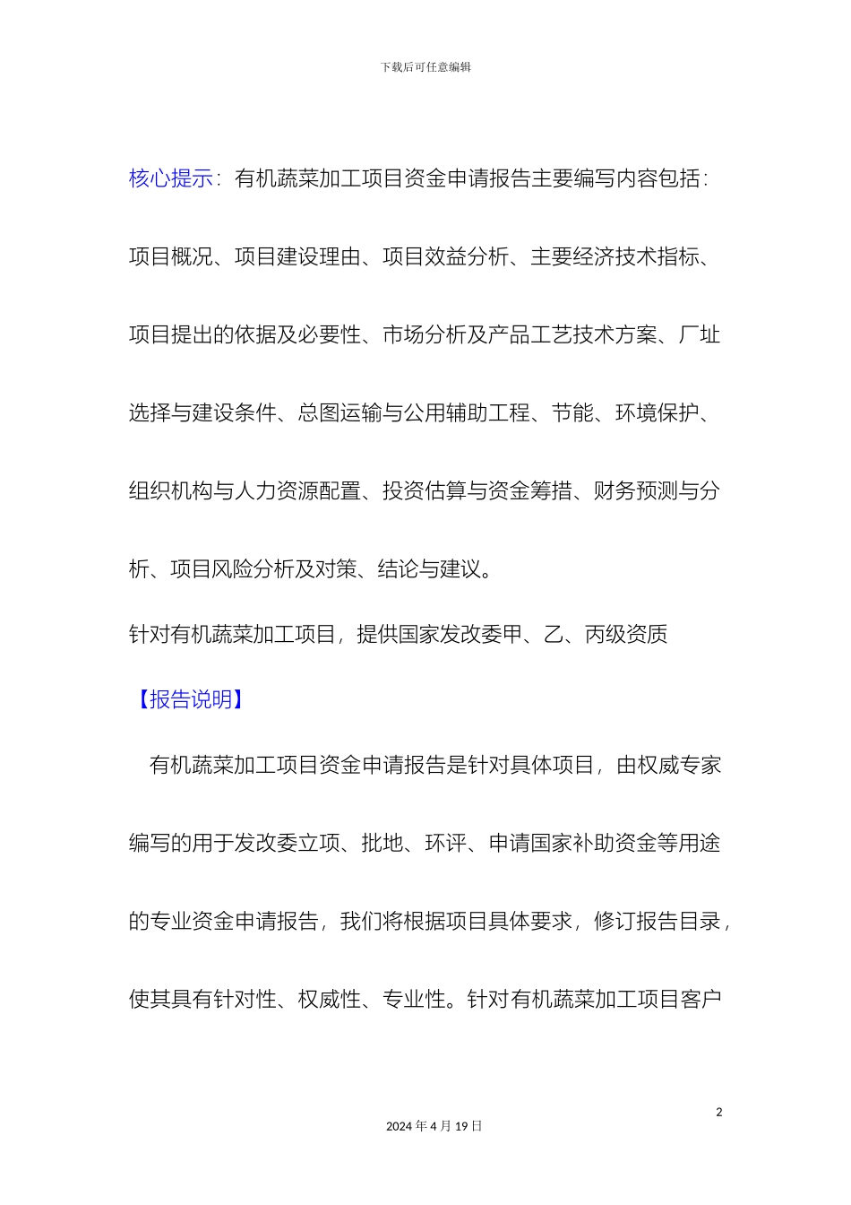 有机蔬菜加工项目资金申请报告_第2页