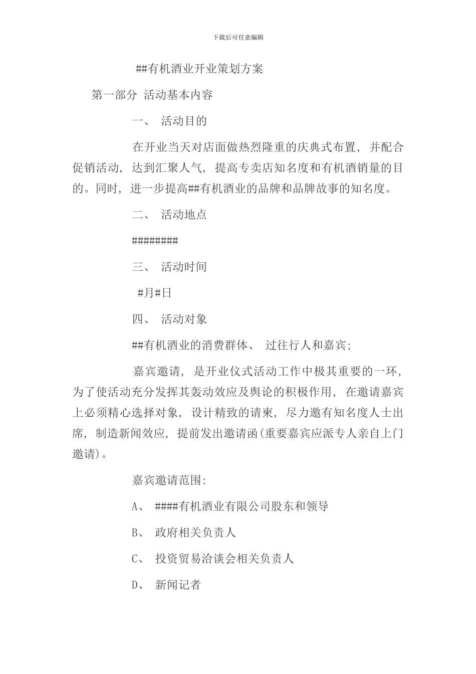 有机酒业开业策划方案样本_第1页