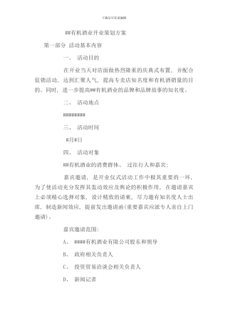 有机酒业开业策划方案样本