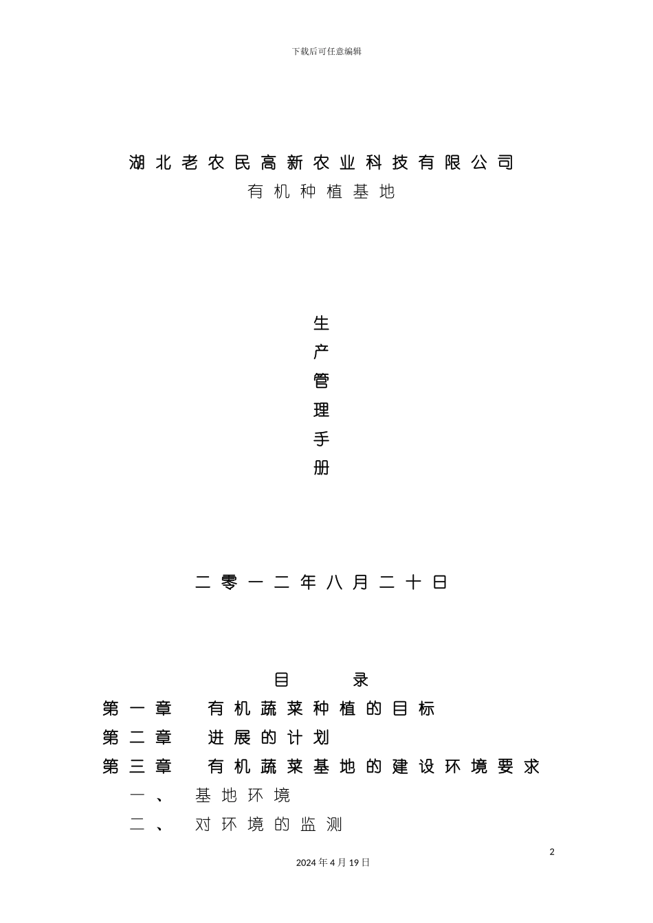 有机蔬菜生产手册模板_第2页