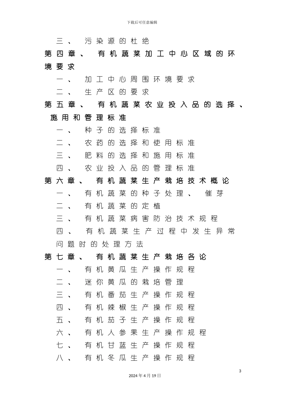 有机蔬菜生产手册模板_第3页