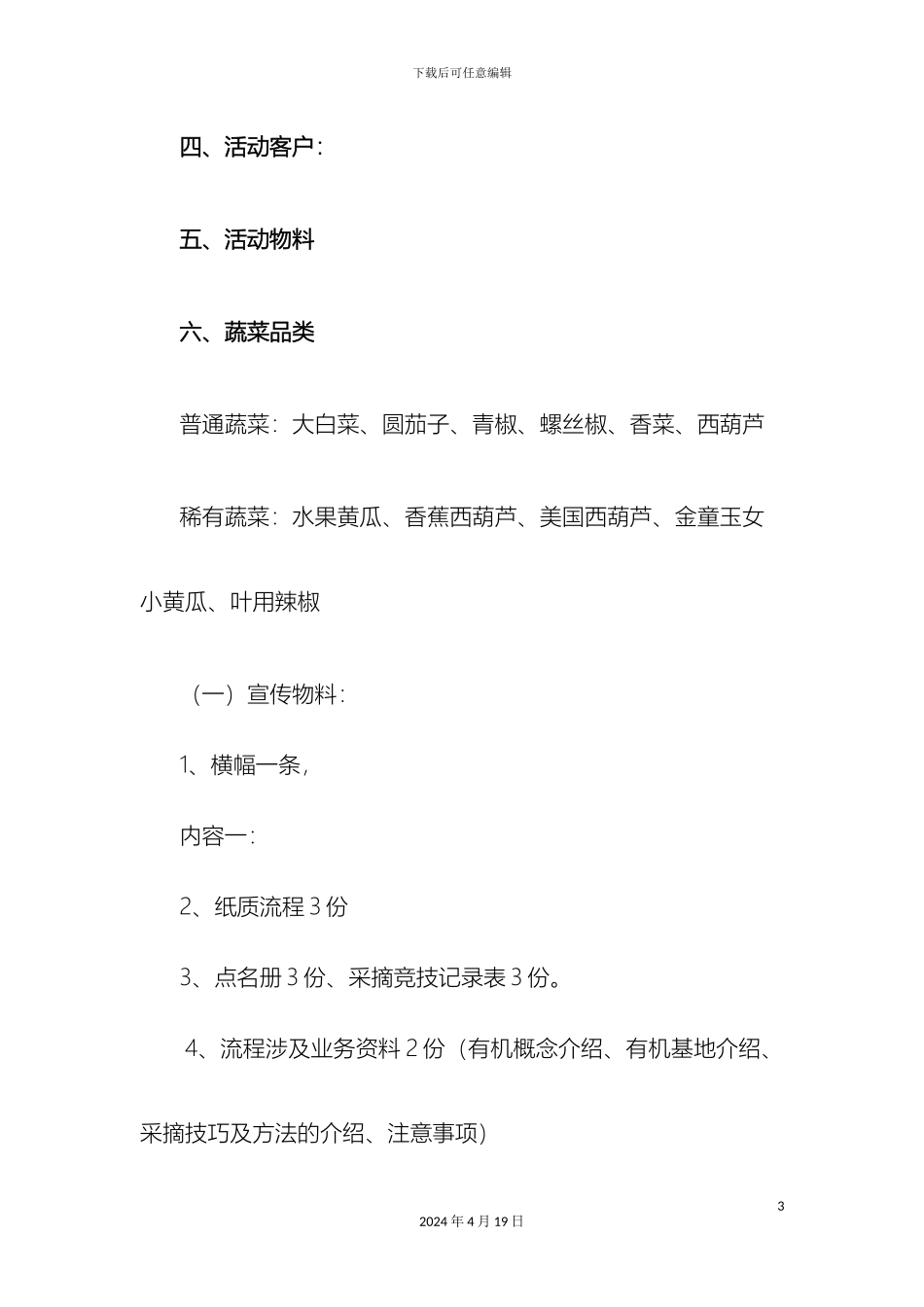 有机蔬菜采摘活动方案_第3页