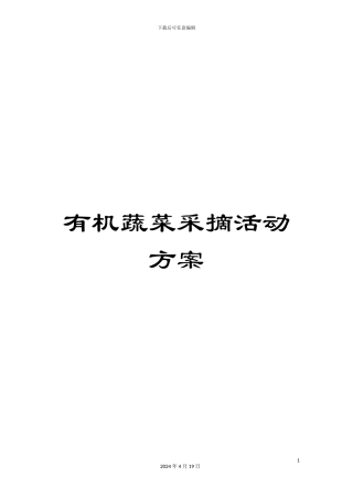 有机蔬菜采摘活动方案