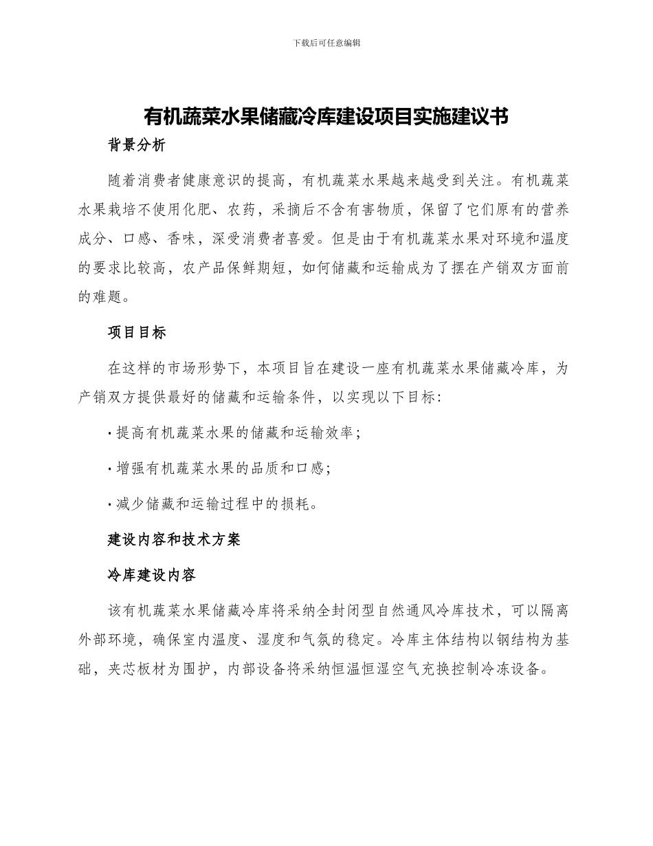 有机蔬菜水果储藏冷库建设项目实施建议书_第1页