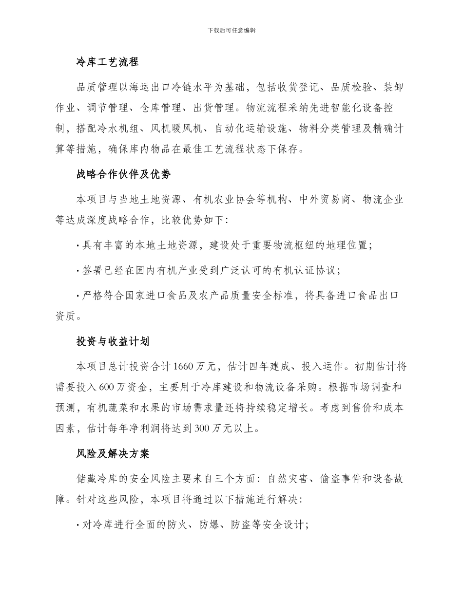 有机蔬菜水果储藏冷库建设项目实施建议书_第2页