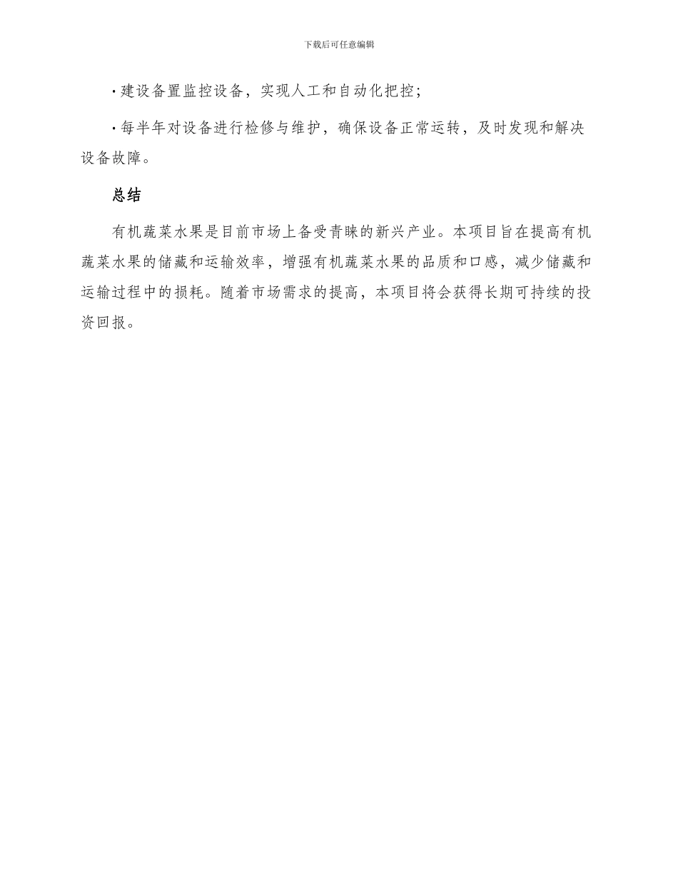 有机蔬菜水果储藏冷库建设项目实施建议书_第3页