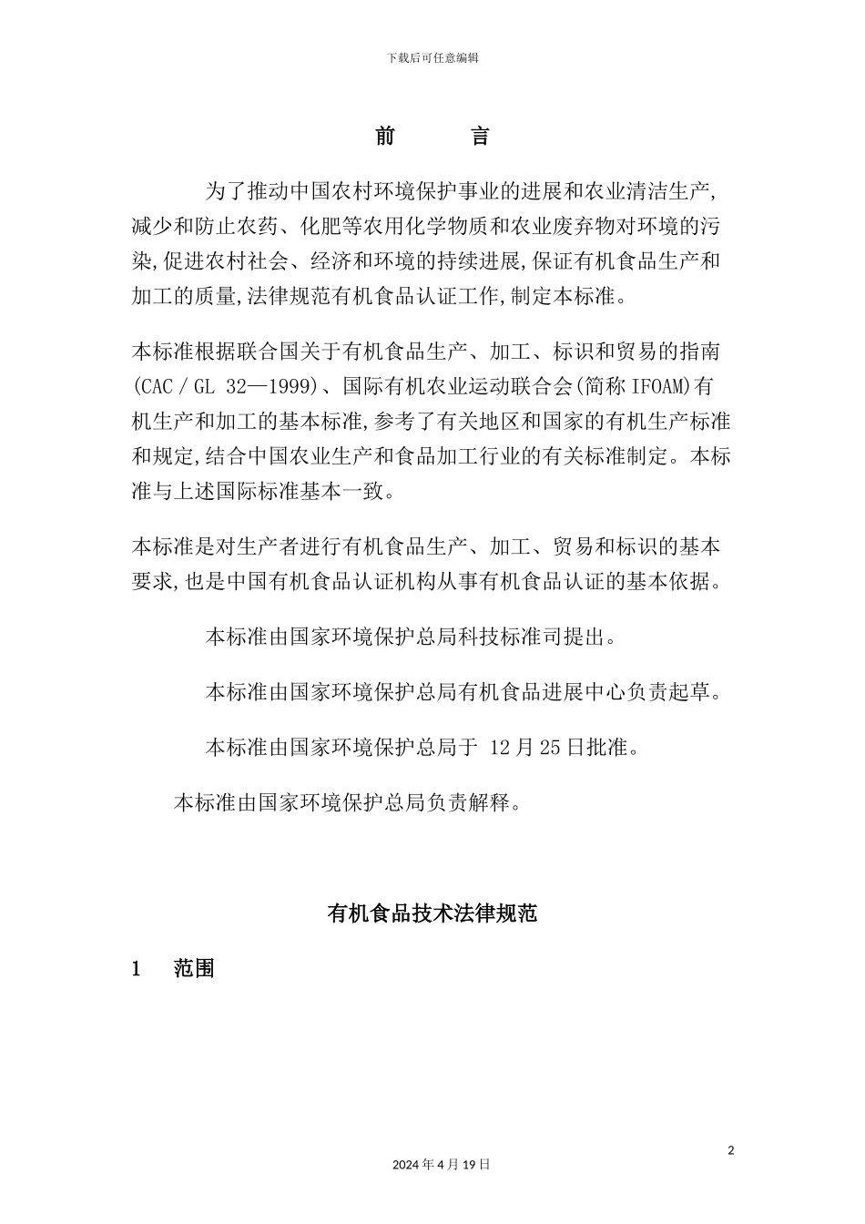 有机食品技术规范_第2页