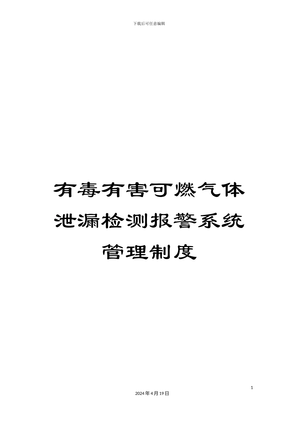 有毒有害可燃气体泄漏检测报警系统管理制度_第1页