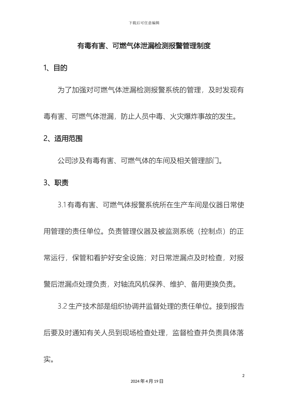有毒有害可燃气体泄漏检测报警系统管理制度_第2页