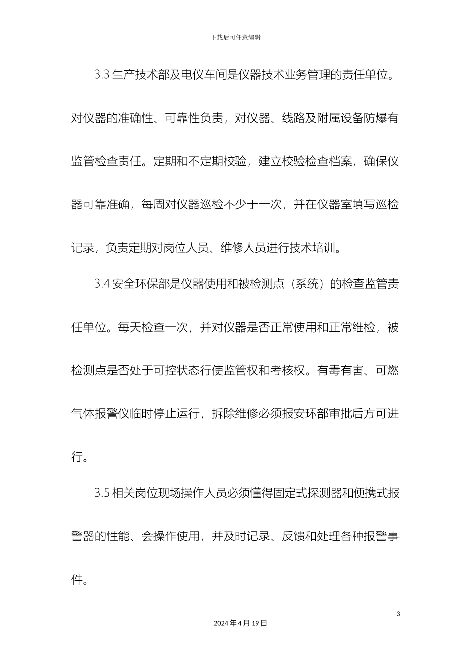 有毒有害可燃气体泄漏检测报警系统管理制度_第3页